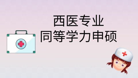 西医专业可以同等学力申硕吗？.png