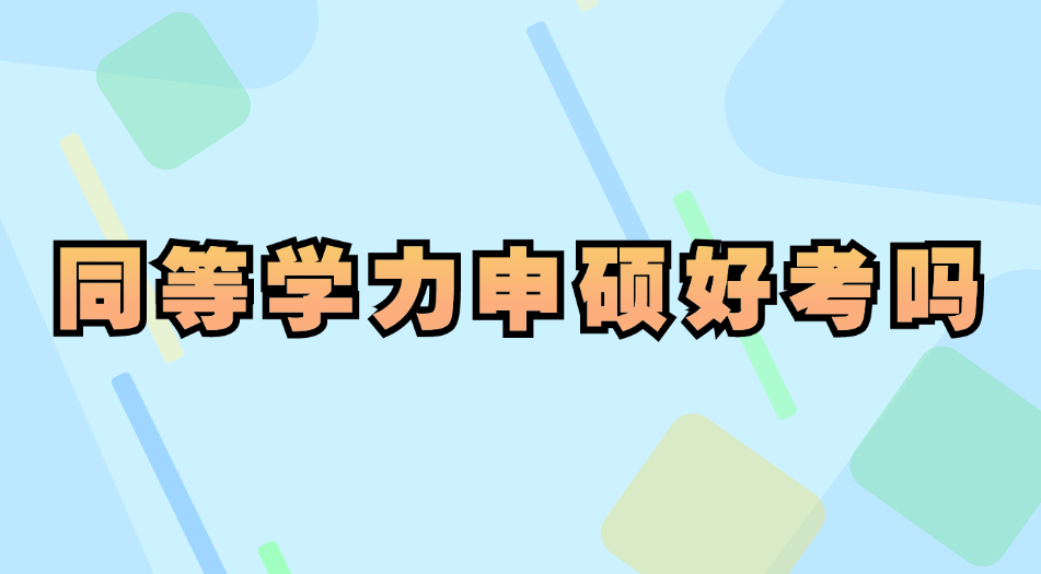 同等学力申硕好考吗.jpg