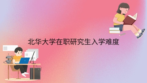 北华大学在职研究生入学难度.jpg