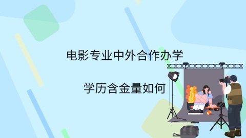 电影专业中外合作办学学历含金量如何.jpg
