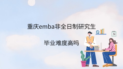 重庆emba非全日制研究生毕业难度高吗.jpg