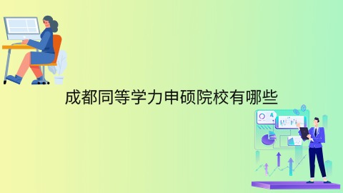 成都同等学力申硕院校有哪些.png