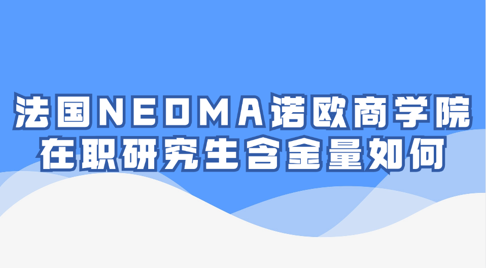 法国NEOMA诺欧商学院在职研究生含金量如何.jpg
