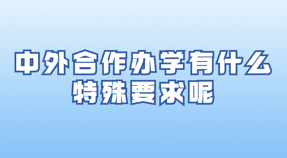 中外合作办学有什么特殊要求呢.jpg