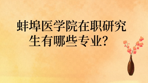 蚌埠医学院在职研究生有哪些专业？.jpg