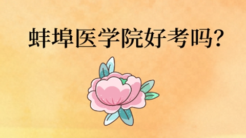 蚌埠医学院好考吗？.jpg