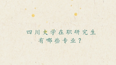 四川大学在职研究生有哪些专业？.png