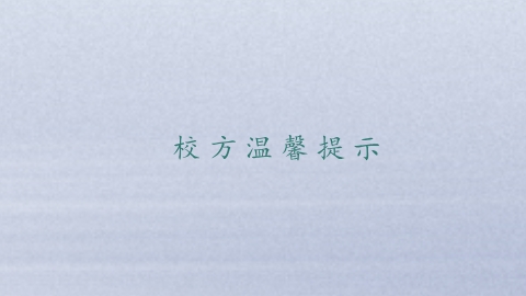 校方温馨提示.png