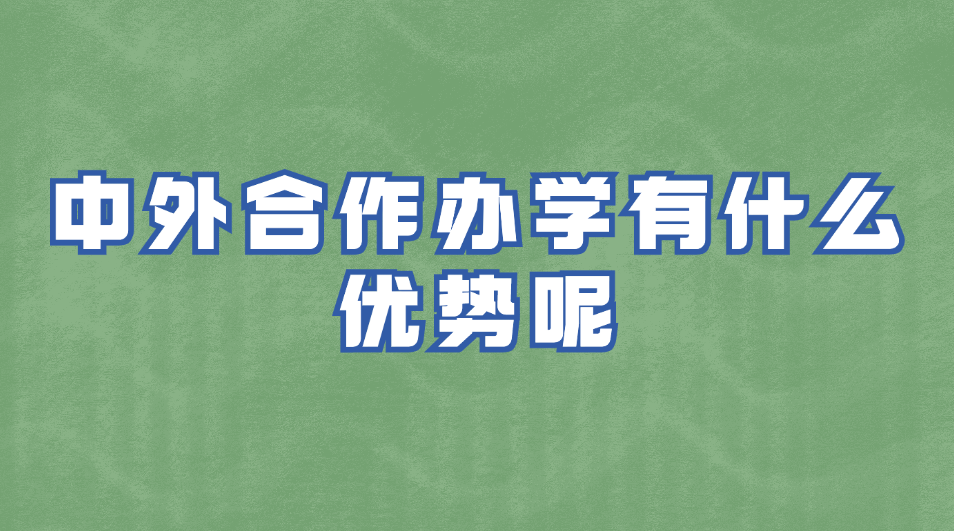 中外合作办学有什么优势呢1.jpg