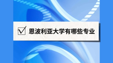 美国恩波利亚大学开设了哪些专业.jpg