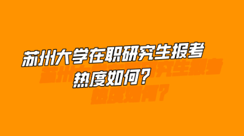 苏州大学在职研究生报考热度如何？.png
