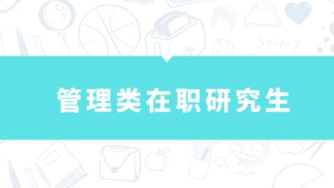 管理类在职研究生.jpg