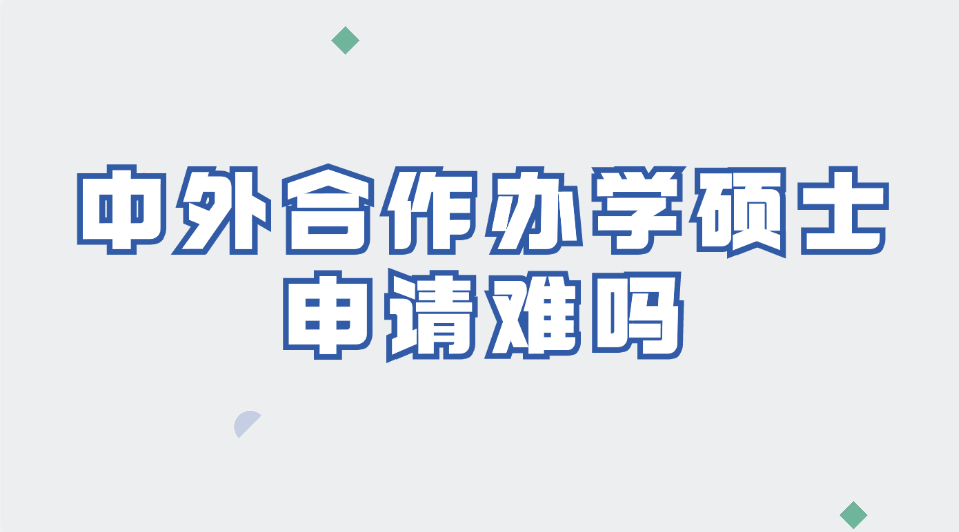 中外合作办学硕士申请难吗.jpg