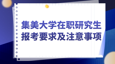 集美大学在职研究生报考要求及注意事项.png