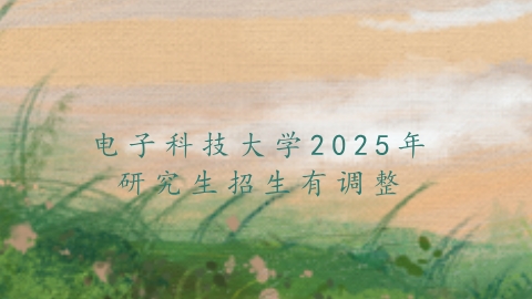 电子科技大学2025年研究生招生有调整.png