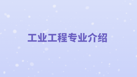 工业工程专业介绍.png