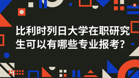比利时列日大学在职研究生可以有哪些专业报考？.jpg