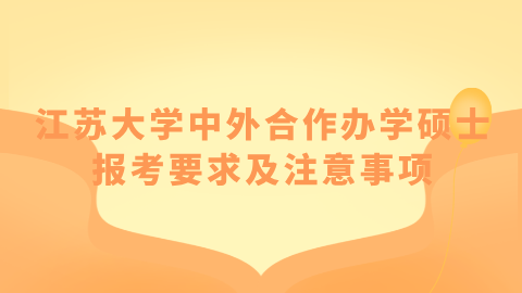 江苏大学中外合作办学硕士报考要求及注意事项.png