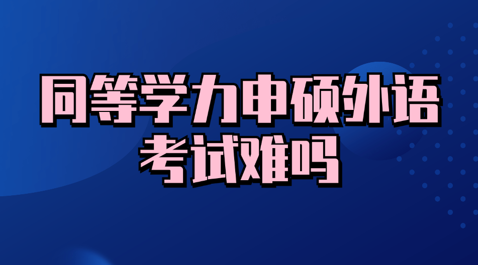 同等学力申硕外语考试难吗.jpg