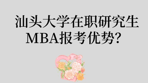 汕头大学在职研究生MBA报考优势？.jpg