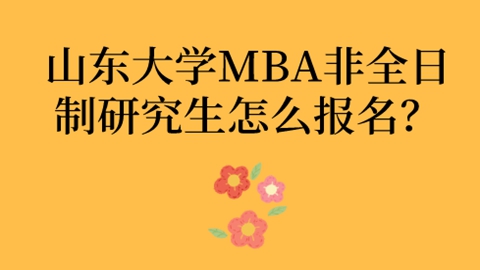 山东大学MBA非全日制研究生怎么报名？.jpg