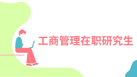 工商管理在职研究生png.png