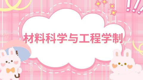 材料科学与工程学制.jpg
