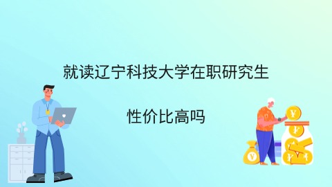 就读辽宁科技大学在职研究生性价比高吗.jpg