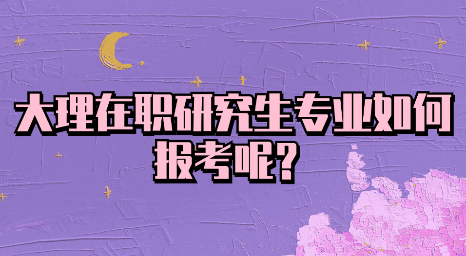 大理在职研究生专业如何报考呢.jpg