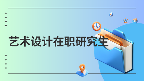 艺术设计在职研究生.png