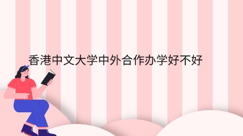 香港中文大学中外合作办学好不好.jpg