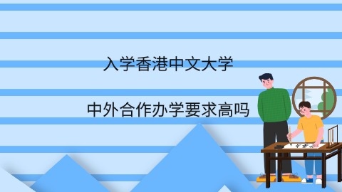 入学香港中文大学中外合作办学要求高吗.jpg