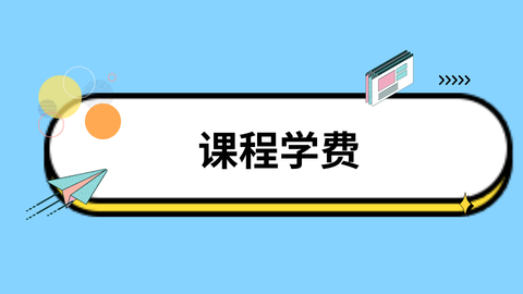 课程学费.png