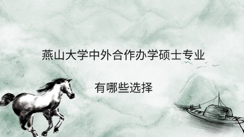 燕山大学中外合作办学硕士专业有哪些选择.jpg