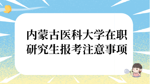 内蒙古医科大学在职研究生报考注意事项   ？.png