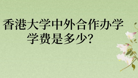 香港大学中外合作办学学费是多少？jpg.jpg