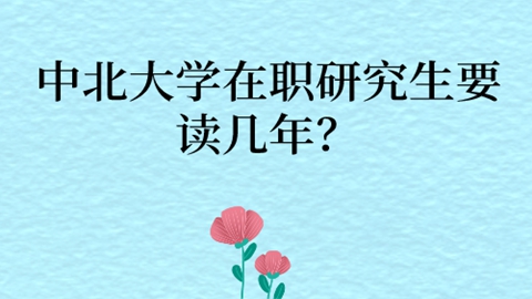 中北大学在职研究生要读几年？.jpg