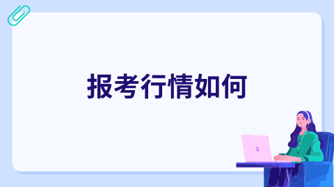 报考行情如何.png