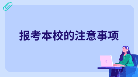 报考本校的注意事项.png