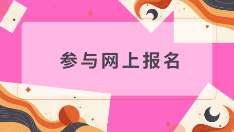 参与网上报名.png