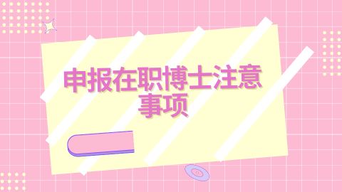 申报在职博士注意事项.jpg
