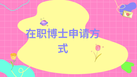 在职博士申请方式.png