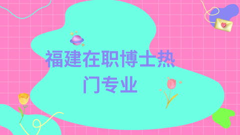 福建在职博士热门专业.png