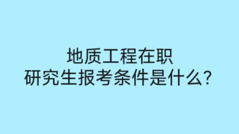 地质工程在职研究生报考条件是什么？.jpg