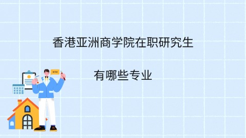 香港亚洲商学院在职研究生有哪些专业.jpg