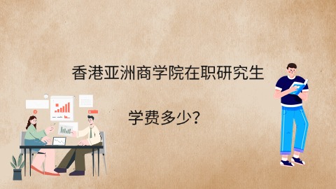 香港亚洲商学院在职研究生学费多少.jpg