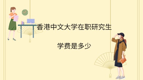 香港中文大学在职研究生学费是多少.jpg