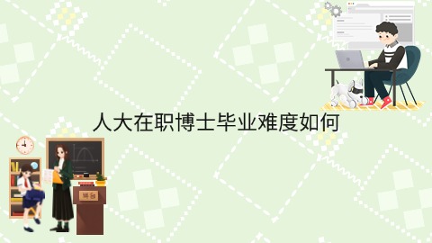 人大在职博士毕业难度如何.jpg