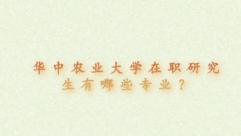 华中农业大学在职研究生有哪些专业？.png