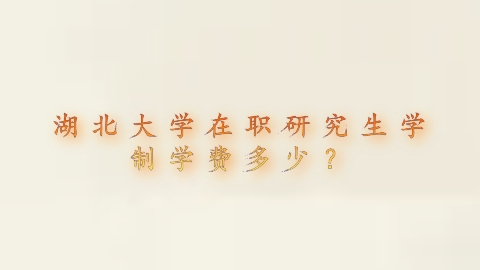 湖北大学在职研究生学制学费多少？.png